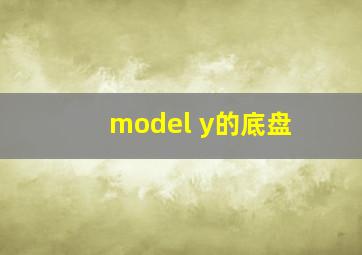 model y的底盘